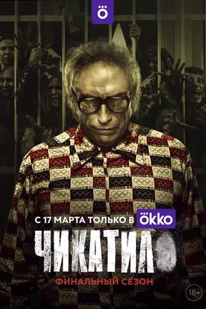 Постер к сериалу Чикатило (2020 - 2021)