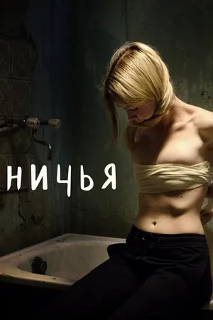 Постер к фильму Ничья (2021)