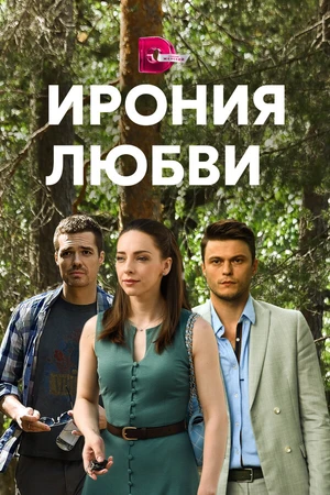 Постер к сериалу Ирония любви (2019)
