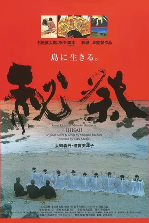 Постер к фильму Hisai (1998)
