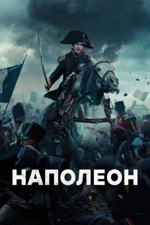 Постер к фильму Наполеон (2023)