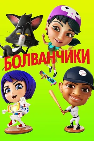 Постер к мультфильму Болванчики (2020)