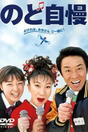 Постер к фильму А я пою лучше (1999)