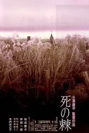 Постер к фильму Смертельное жало (1990)
