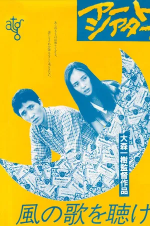 Постер к фильму Слушай песню ветра (1981)
