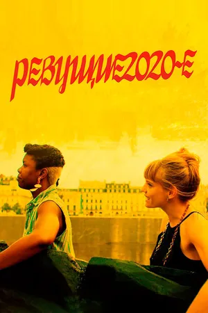 Постер к фильму Ревущие 2020-е (2021)
