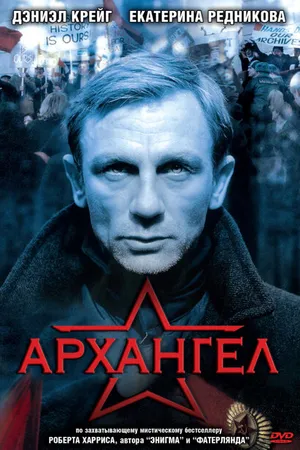 Постер к фильму Архангел (2005)