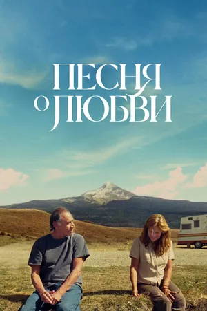Постер к фильму Песня о любви (2021)