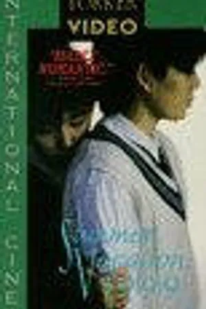 Постер к фильму Летние каникулы (1988)