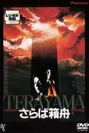 Постер к фильму Прощай, ковчег (1984)