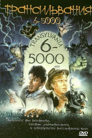 Постер к фильму Трансильвания 6-5000 (1985)