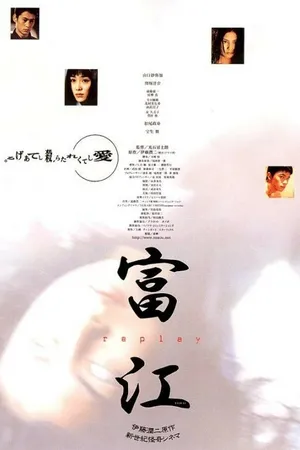 Постер к фильму Томиэ: Рецидив (2000)