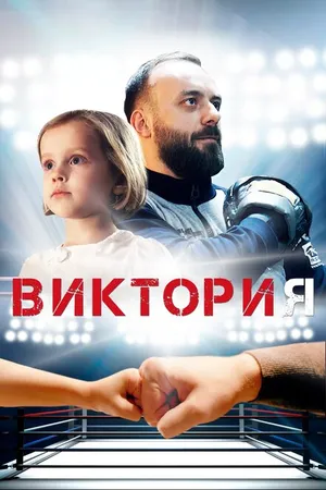 Постер к фильму Виктория (2020)