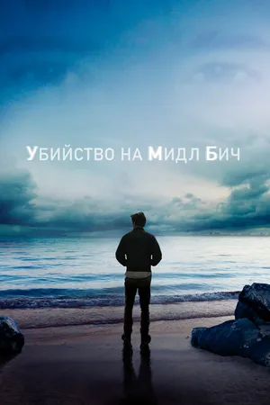 Постер к сериалу Убийство на Мидл Бич (2020)