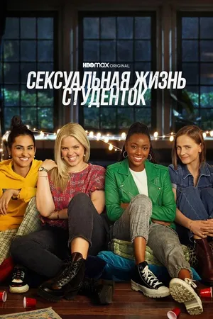 Постер к сериалу Сексуальная жизнь студенток (2021)