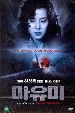 Постер к фильму Маюми (1990)