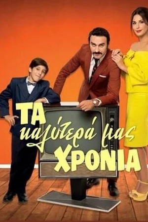 Постер к сериалу Ta kalytera mas hronia (2020)