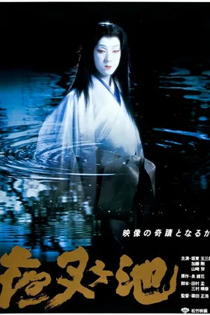 Постер к фильму Пруд демона (1979)
