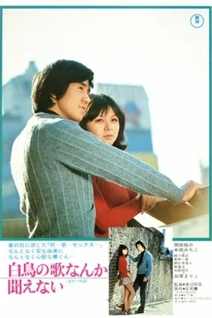 Постер к фильму Hakuchô no uta nanka kikoenai (1972)