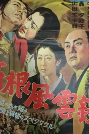 Постер к фильму Буря в горах Хаконэ (1952)