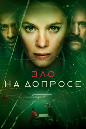 Постер к сериалу Зло на допросе (2021)