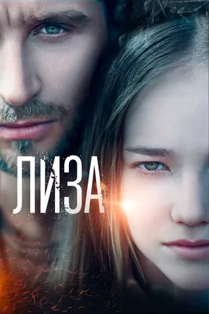 Постер к фильму Лиза (2022)