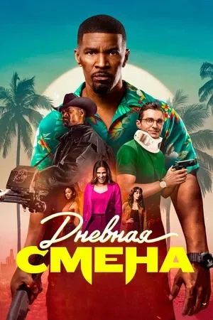 Постер к фильму Дневная смена (2022)