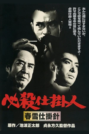 Постер к фильму 必殺仕掛人 春雪仕掛針 (1974)