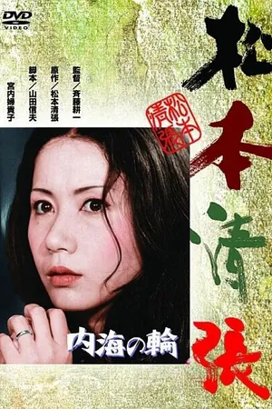 Постер к фильму В кольце Внутреннего моря (1971)