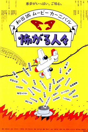 Постер к фильму Бояки (1994)