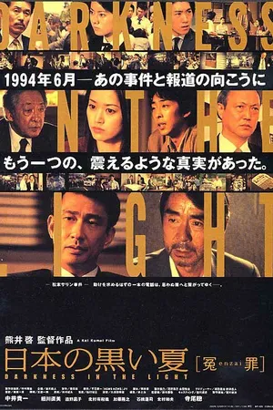 Постер к фильму Черное лето Японии (2001)