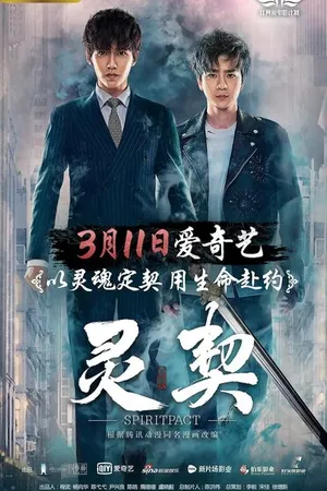 Постер к фильму Контракт на душу (2018)