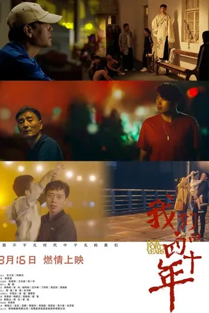 Постер к фильму Наши сорок лет (2019)