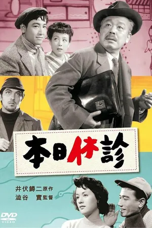 Постер к фильму Закрыты на весь день (1952)