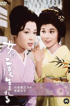 Постер к фильму Женщина рождается дважды (1961)