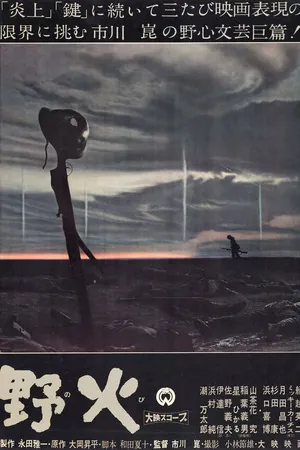 Постер к фильму Полевые огни (1959)