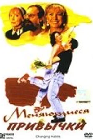 Постер к фильму Меняющиеся привычки (1997)