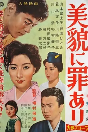 Постер к фильму Красота – это грех (1959)