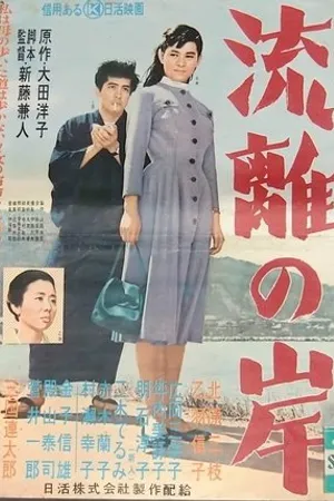 Постер к фильму Ryûri no kishi (1956)
