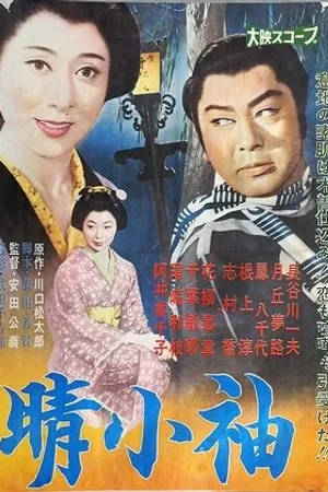 Постер к фильму Harekosode (1961)