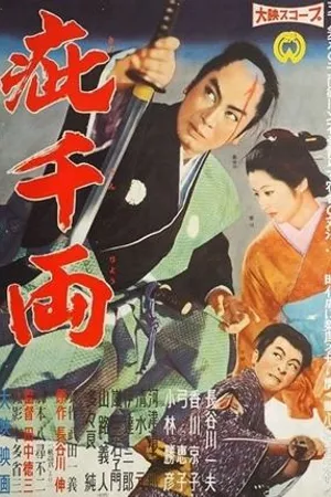 Постер к фильму Kizu senryô (1960)