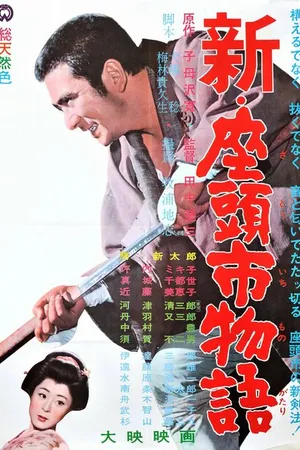 Постер к фильму Повесть о Затоичи 3 (1963)