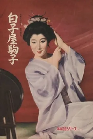 Постер к фильму Shirakoya Komako (1960)