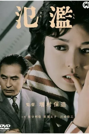 Постер к фильму Наводнение (1959)