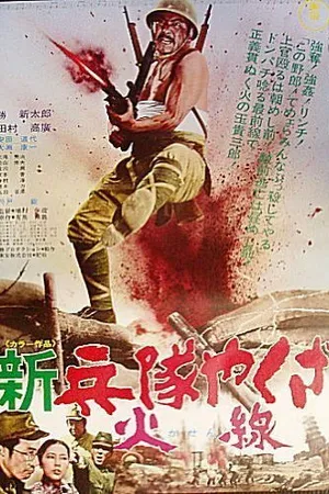 Постер к фильму Солдат-якудза: Бунтарь в армии (1972)