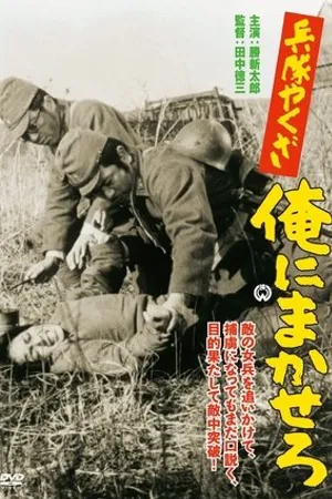Постер к фильму Heitai yakuza ore ni makasero (1967)