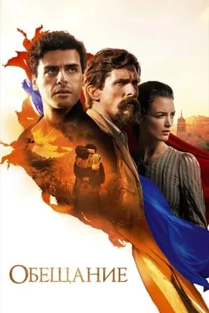 Постер к фильму The Promise (2016)