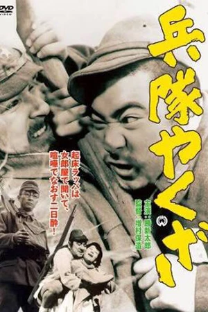 Постер к фильму Солдат-якудза (1965)