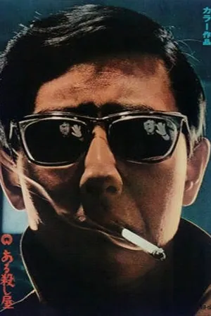Постер к фильму Убийца (1967)