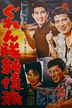Постер к фильму Gurentai junjyôha (1963)